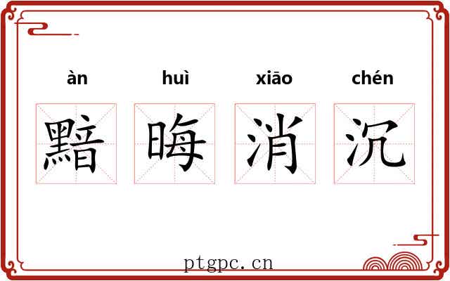黯晦消沉