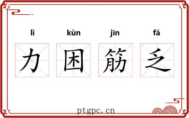 力困筋乏