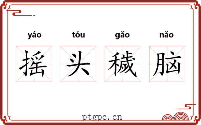 摇头穢脑