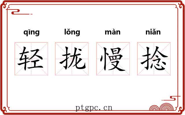 轻拢慢捻