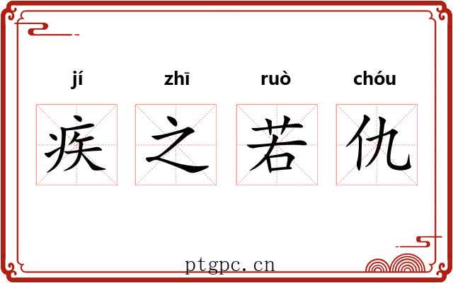 疾之若仇