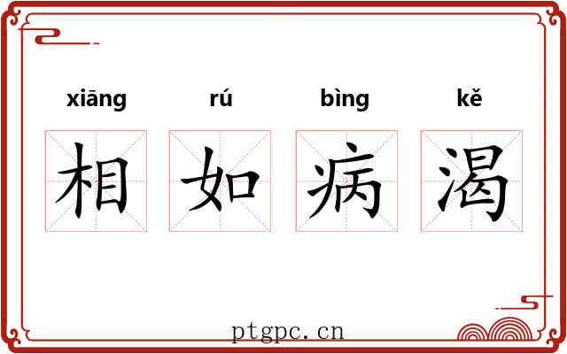 相如病渴