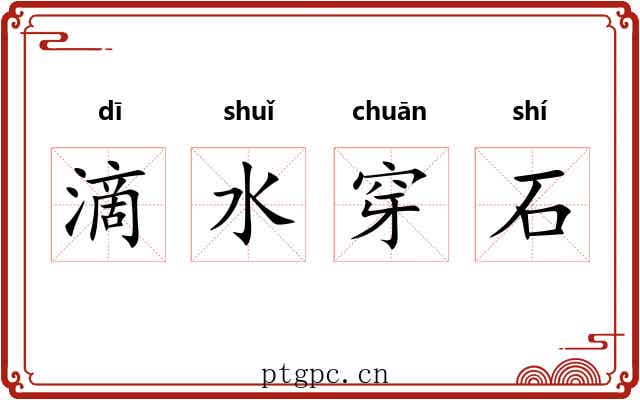 滴水穿石