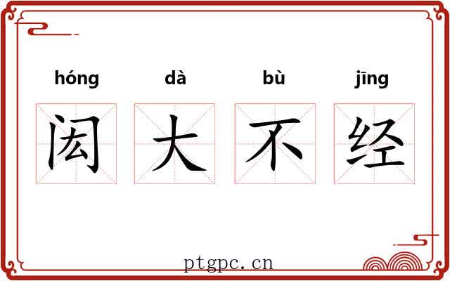 闳大不经