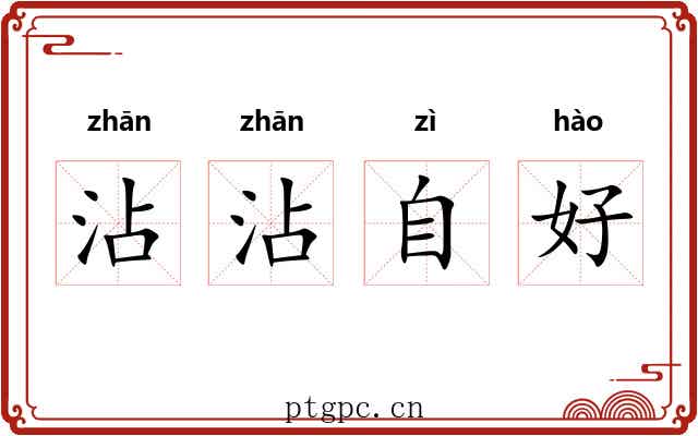 沾沾自好