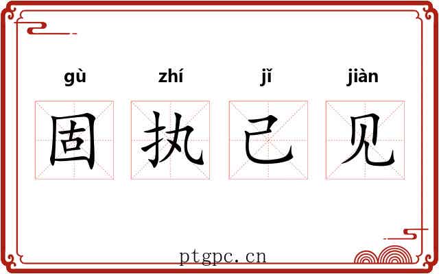 固执己见