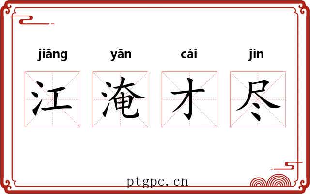 江淹才尽
