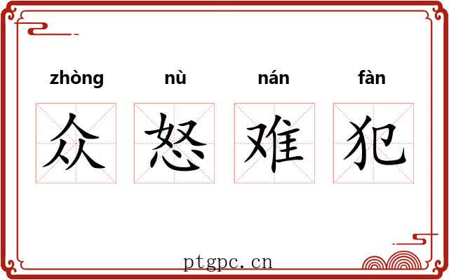 众怒难犯