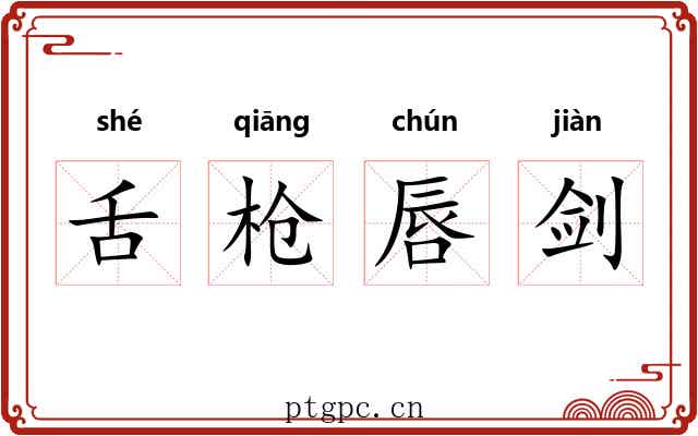 舌枪唇剑