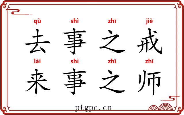 去事之戒，来事之师