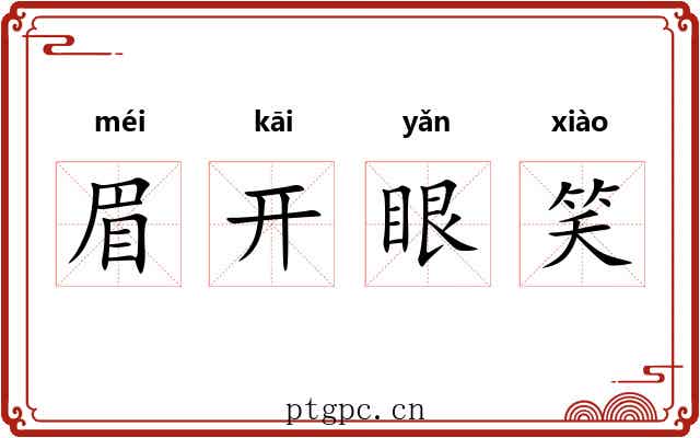 眉开眼笑