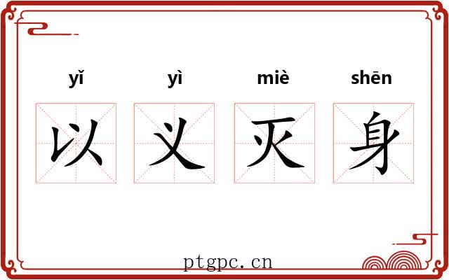 以义灭身