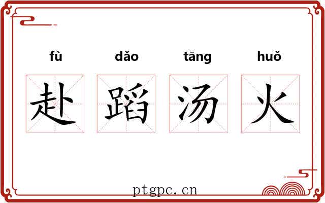 赴蹈汤火