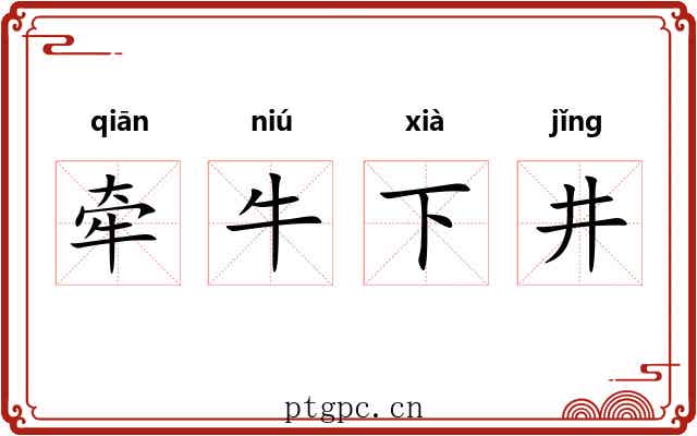 牵牛下井