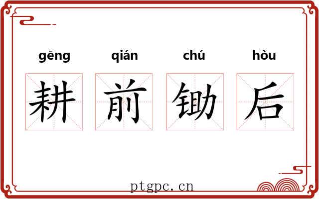 耕前锄后