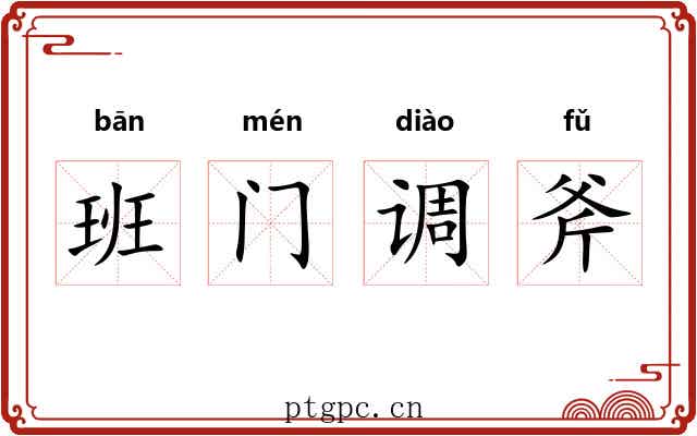 班门调斧