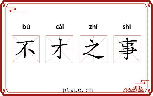 不才之事