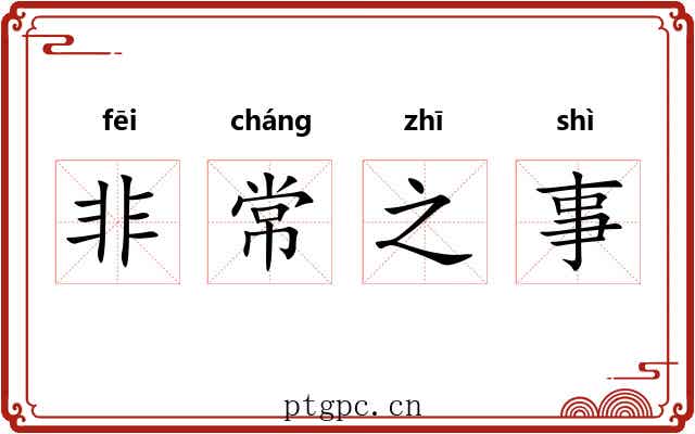非常之事