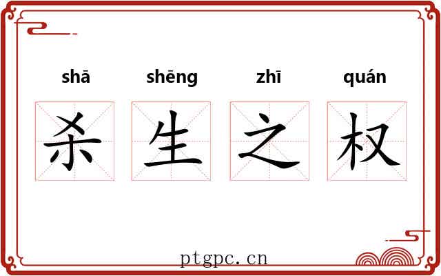 杀生之权
