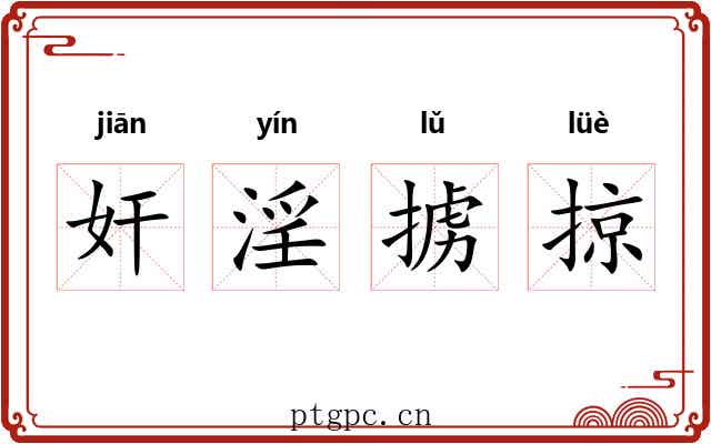 奸淫掳掠