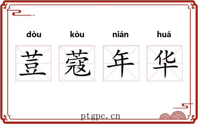 荳蔻年华