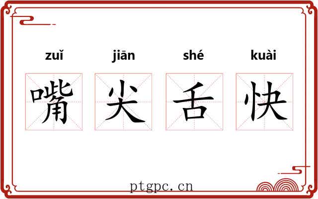 嘴尖舌快
