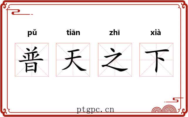 普天之下