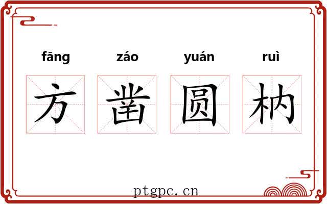方凿圆枘