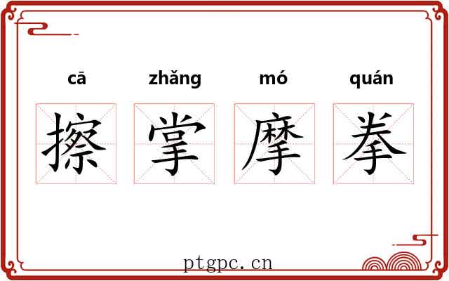 擦掌摩拳