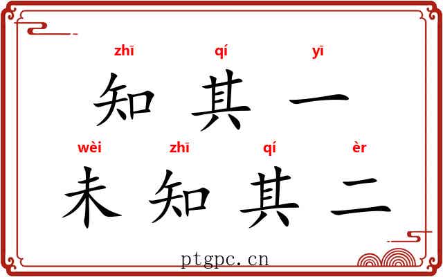 知其一，未知其二