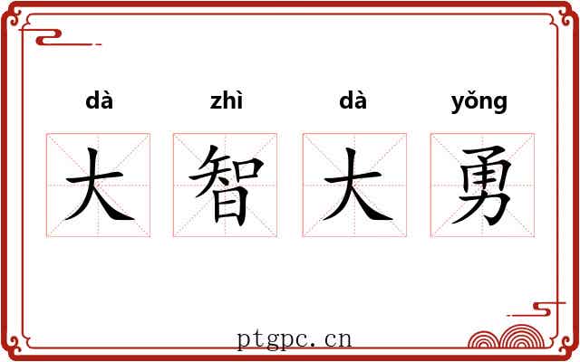 大智大勇