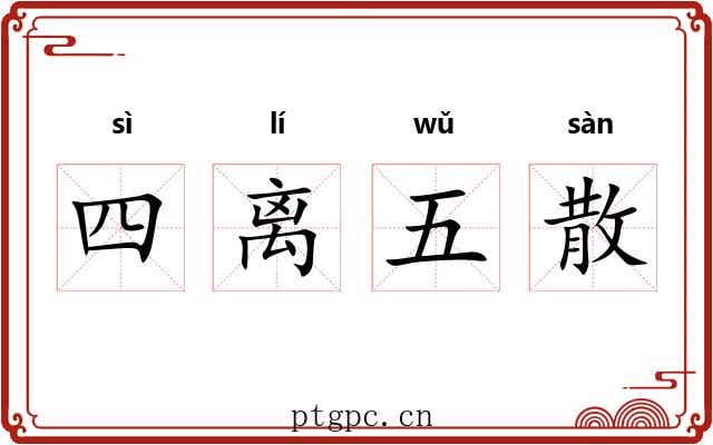 四离五散