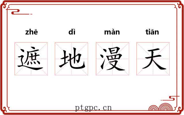 遮地漫天