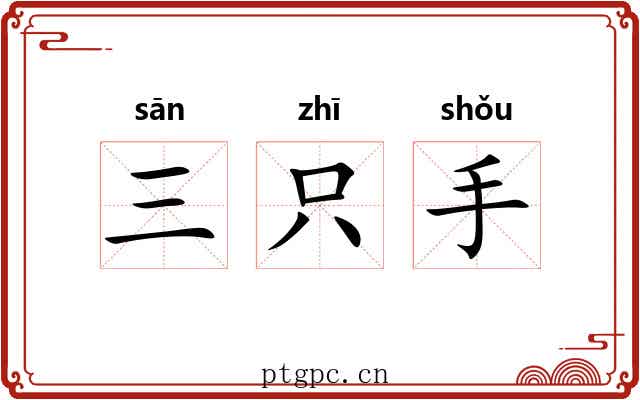 三只手