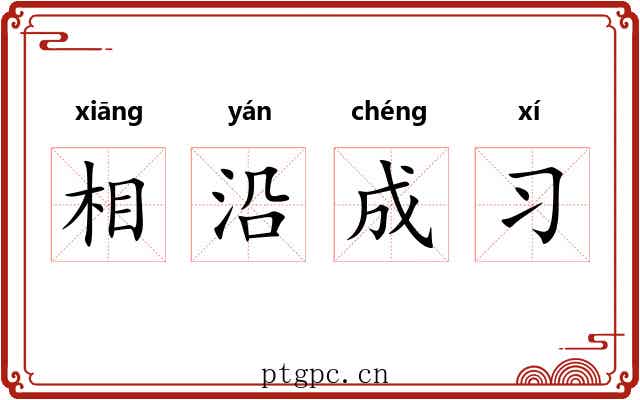 相沿成习