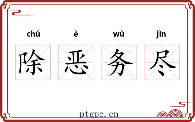 除恶务尽