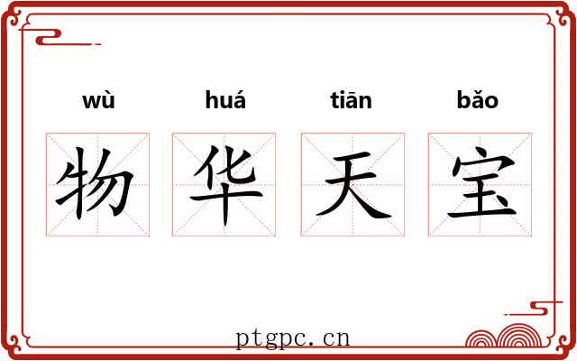 物华天宝