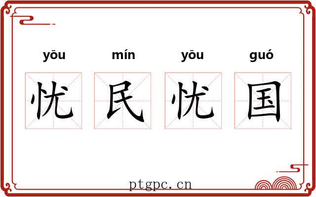 忧民忧国