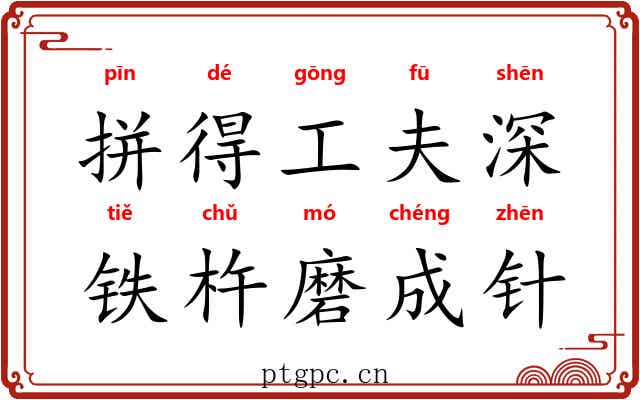 拼得工夫深，铁杵磨成针