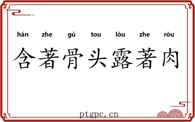 含著骨头露著肉