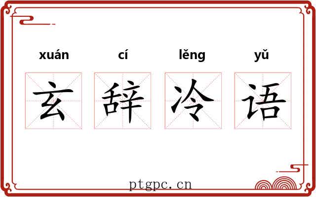 玄辞冷语