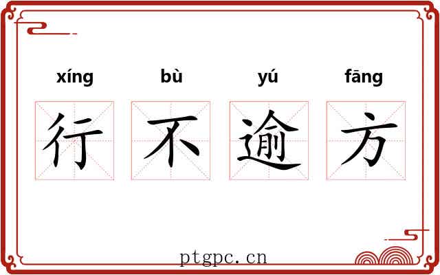 行不逾方