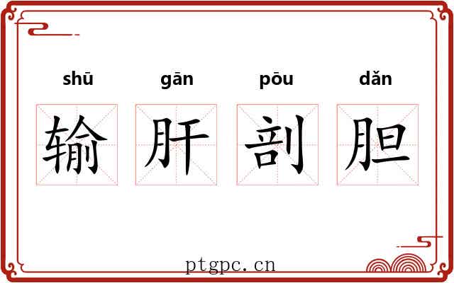 输肝剖胆