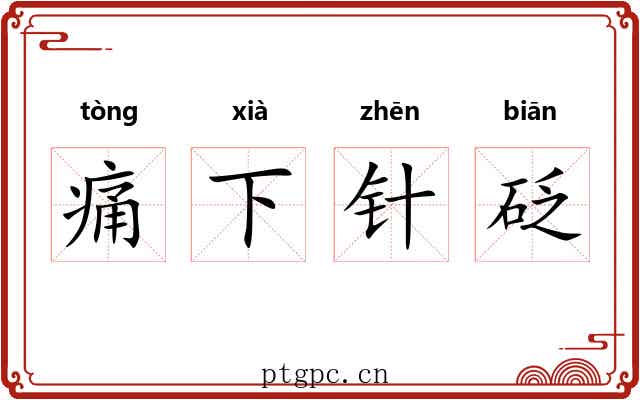 痛下针砭