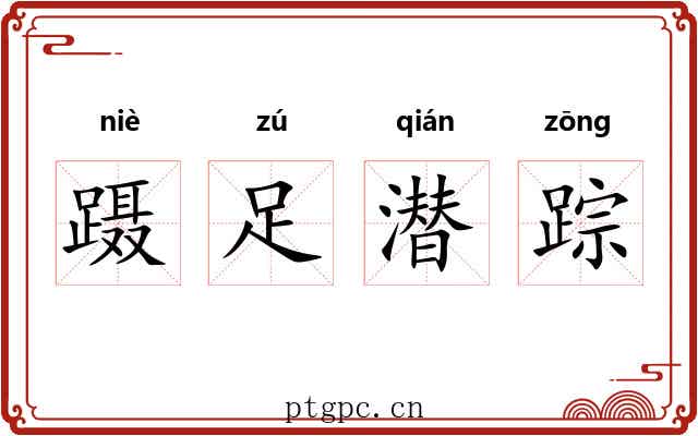 蹑足潜踪