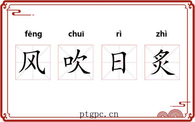 风吹日炙