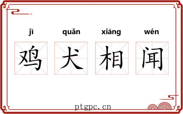 鸡犬相闻