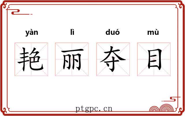 艳丽夺目