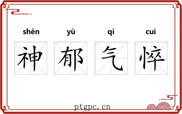 神郁气悴