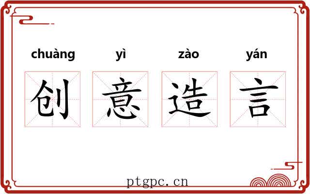 创意造言